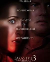 Заклятие 3: По воле дьявола (2021) смотреть онлайн